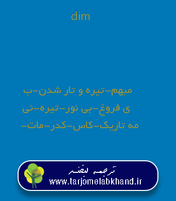 dim به فارسی